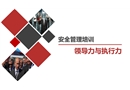 安全領導力與執行力