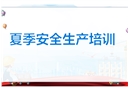 夏季安全生產(chǎn)培訓(xùn)課件