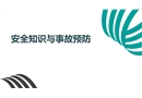 安全知識與事故預防