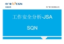 工作安全分析-JSA