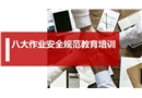 八大作業安全規范教育培訓