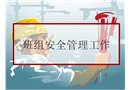 班組安全管理工作培訓課件