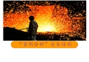 冶金行業(yè)案例分析培訓(xùn)課件