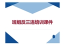 班組反三違培訓課件
