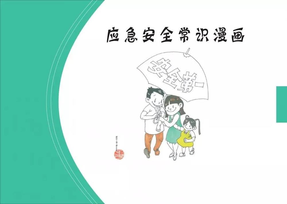40幅漫畫，看懂應(yīng)急安全常識(shí)