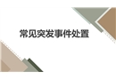 常見(jiàn)突發(fā)事件處置
