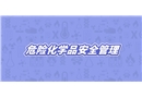 危險化學品安全管理動漫短視頻