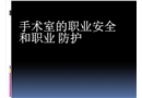 手術室的職業安全和職業防護