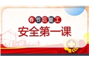 春節后復工安全第一課