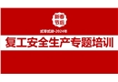 春節后復工安全生產專題培訓第一課