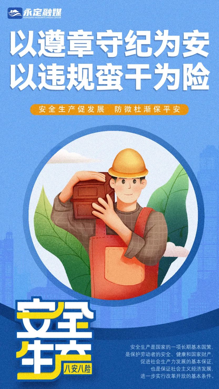 海報丨安全生產 八安八險