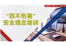 “四不傷害”安全理念培訓