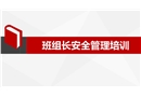 班組長安全管理培訓