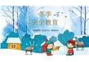 冬季安全教育主題會(huì)