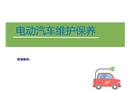電動汽車維護保養