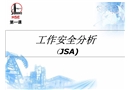 工作安全分析（JSA）