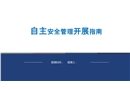 如何開展自主安全管理