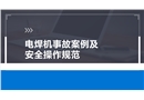 電焊機事故案例及安全操作規范