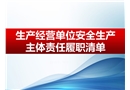 生產經營單位安全責任履職清單