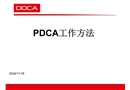 PDCA工作方法