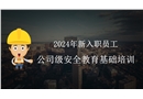 新員工入職公司級安全培訓