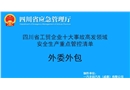 外委外包-工貿企業十大事故高發領域安全生產重點管控清單