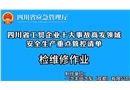 檢維修作業-工貿企業十大事故高發領域安全生產重點管控清單
