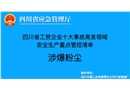 涉爆粉塵-工貿企業十大事故高發領域安全生產重點管控清單