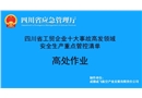 高處作業-工貿企業十大事故高發領域安全生產重點管控清單