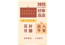 2025年安全生產掛歷