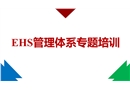 EHS管理體系專題培訓(xùn)