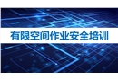 有限空間作業安全培訓