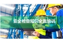 安全檢查知識全面培訓(xùn)