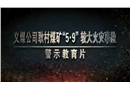 河南大有能源股份有限公司耿村煤礦“5·9”較大火災事故警示教育片