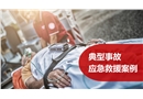 典型事故應(yīng)急救援案例
