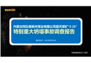 內蒙古阿拉善新井煤業有限公司露天煤礦“2·22”特別重大坍塌事故調查報告ppt