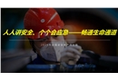 2024安全月主題培訓(xùn)：人人講安全、個(gè)個(gè)會(huì)應(yīng)急——暢通生命通道