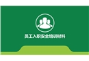 員工入職安全培訓(xùn)材料