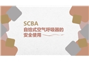 自給式空氣呼吸器SCBA