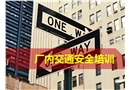 廠內交通安全培訓課件