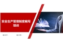安全生產管理制度編寫培訓