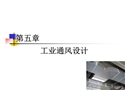 工業廠房通風設計