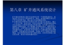 礦井通風系統設計