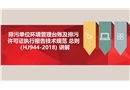 排污單位環境管理臺賬及排污許可證執行報告技術規范 總則 宣講課件