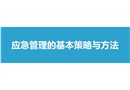 應急管理的基本策略與方法