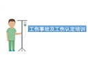 工傷事故及工傷認(rèn)定