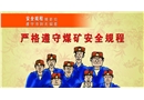 安全規(guī)程排首位 遵守規(guī)則無偏差