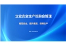 企業安全生產班前會管理