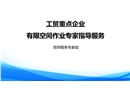 工貿重點企業有限空間作業專家指導服務事項講解
