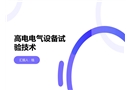 高壓電氣設備試驗技術